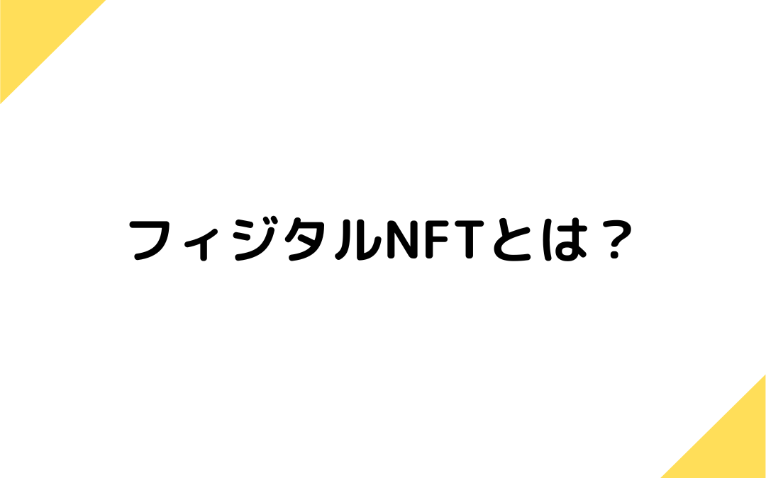 フィジタルNFTとは？メリット、デメリット、活用事例、課題など紹介！